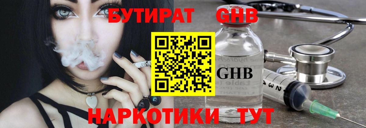 БУТИРАТ оксибутират Брянск